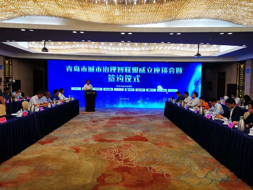 科技赋能城市治理 青岛成立全国首个城市治理智联盟，顺势而为引领未来